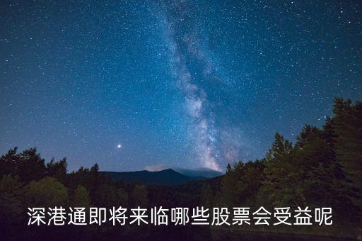 深港通即將來(lái)臨哪些股票會(huì)受益呢