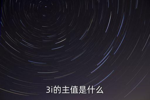 3i指數(shù)是什么，MSCI 指數(shù)是什么