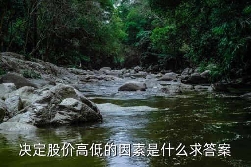股價高低由什么決定，股票高低跟什么有關(guān)