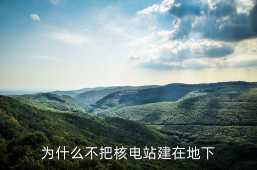 美國核電站為什么不建，為什么不多建幾個(gè)核電站