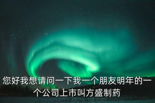 方盛制藥603998什么時(shí)候開(kāi)，方盛制藥連續(xù)跌停4天了還能漲嗎