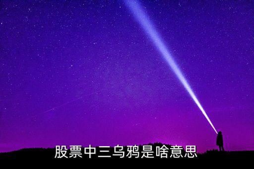 股票3只蠟燭什么意思，股票中前15分鐘3根蠟燭指的是什么