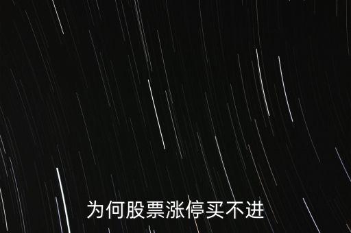 為什么漲停板的股票買(mǎi)不到，為什么漲停板的股票遲遲買(mǎi)不進(jìn)去
