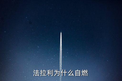 法拉利為什么會(huì)自燃，法拉利為什么自燃起火