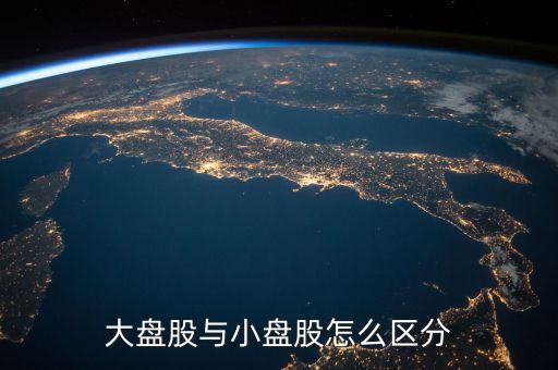 什么是流通盤，中小板塊即中小企業(yè)板是指流通盤大約1億這個(gè)1億是什么