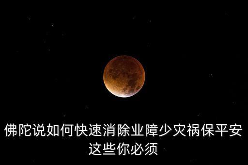 如何避開災(zāi)禍念什么經(jīng)文，消除災(zāi)禍念什么經(jīng)文