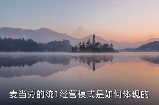 麥當(dāng)勞的統(tǒng)一經(jīng)營管理是什么，麥當(dāng)勞這么多店是怎樣管理的
