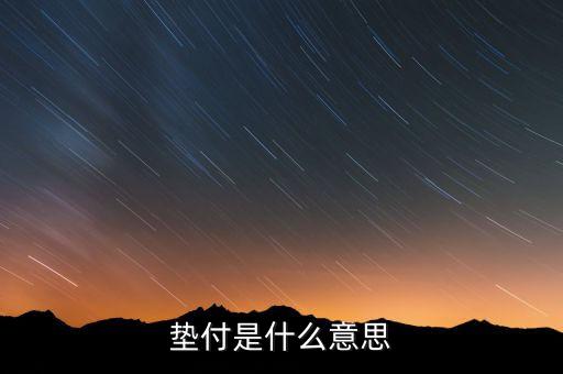 本息墊付什么意思，和信貸的本息墊付是干什么用的