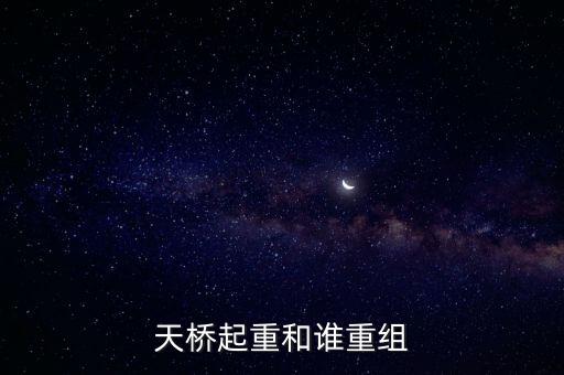 天橋起重為什么要低開，天橋起重這個公司怎么樣