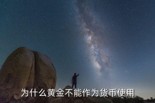 為什么黃金不能成為貨幣的原因，為何黃金不再成為貨幣
