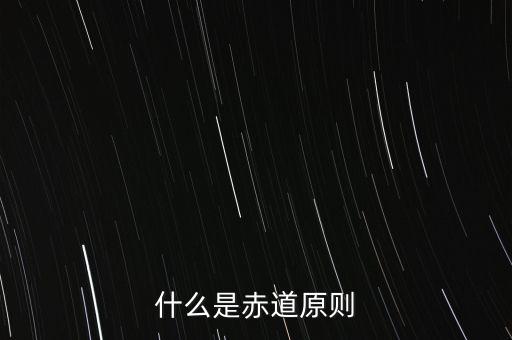 什么是赤道原則，為什么命名赤道原則