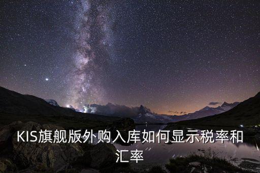 調(diào)匯取什么匯率，上月金蝶K3升級后這個(gè)月改匯率不能改了