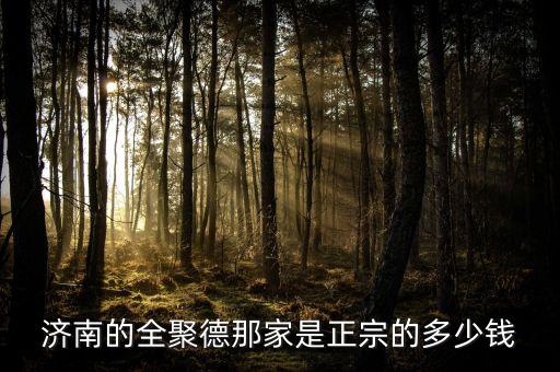 濟南全聚德和北京全聚德什么關(guān)系，全聚德烤鴨是北京特色嗎