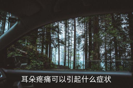 耳朵股莫疼什么癥狀，耳朵疼是什么癥狀