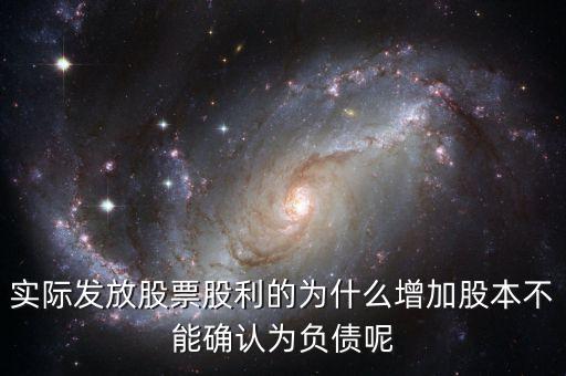 股東大會(huì)決議分配股票股利為什么不增加負(fù)債，股東大會(huì)向投資者宣告分配現(xiàn)金股利