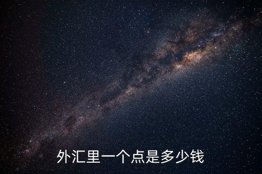 歐元1點幾是什么意思，1歐元是多少歐分