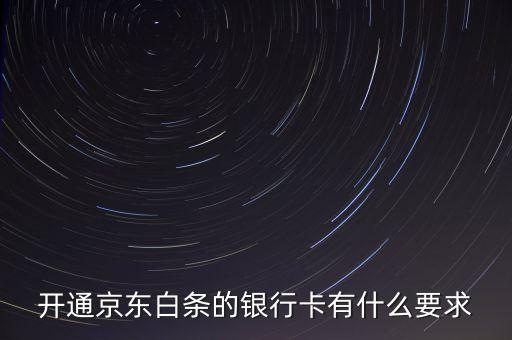 京東白條有什么限制，京東打白條有時(shí)間限制嗎