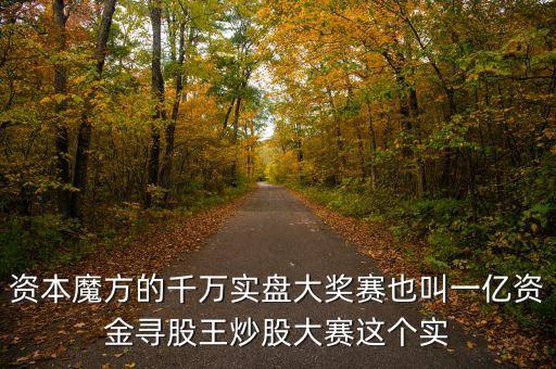 什么是股王大賽，一億資金尋股王炒股大賽和千萬實盤大獎賽是一回事嗎