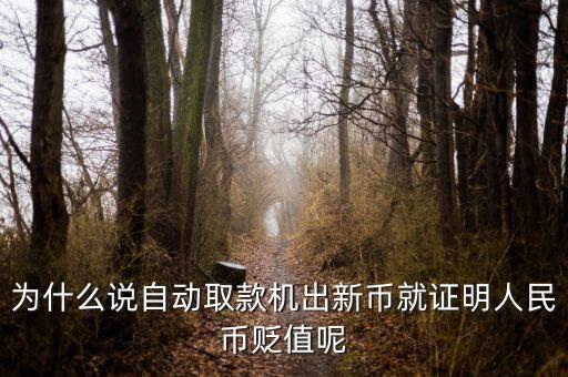 新幣發(fā)行意味著什么，2015年發(fā)行新版100元人民幣意味著什么