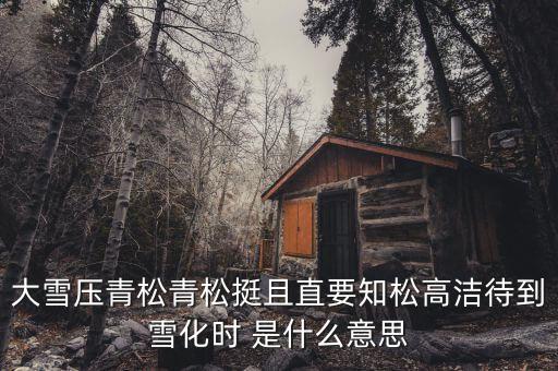 青松里的化是什么意思，青松中的且是什么意思