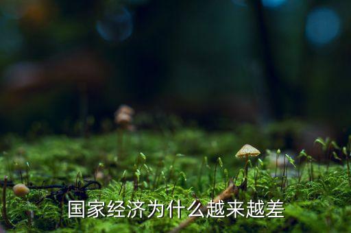 中國經(jīng)濟(jì)為什么這么差，為什么中國現(xiàn)在的經(jīng)濟(jì)不好