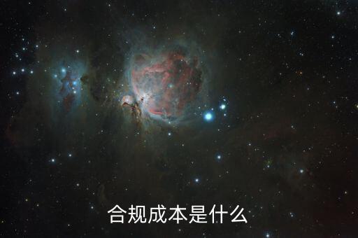 合規(guī)成本是什么，合規(guī)成本是什么