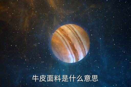 牛皮市什么意思，牛皮面料是什么意思