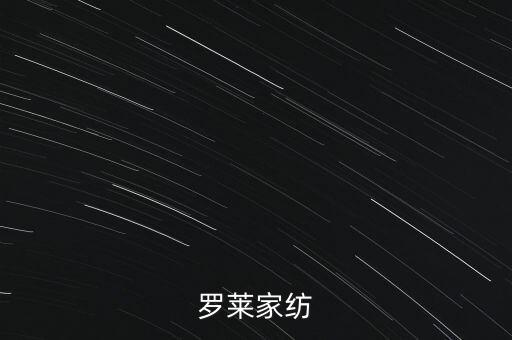 羅萊家紡為什么停牌，羅萊家紡