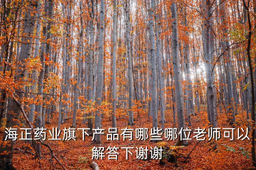海正達托霉素什么生產(chǎn)，海正藥業(yè)旗下產(chǎn)品有哪些哪位老師可以解答下謝謝