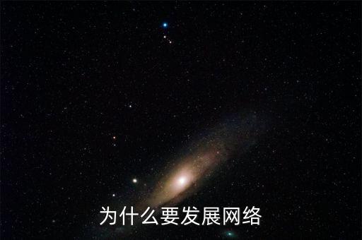為什么要發(fā)展互聯(lián)網(wǎng)，為什么要發(fā)展網(wǎng)絡(luò)