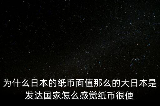 日元為什么數(shù)值那么大，為什么韓元和日元面值都那么大他們計算起來不嫌麻煩嗎