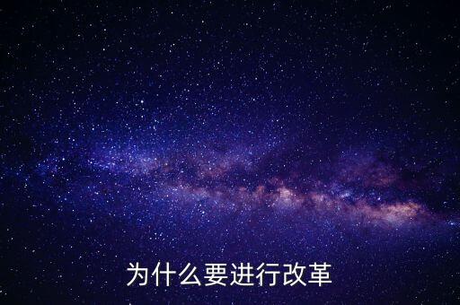 為什么要改革創(chuàng)新，為什么要進(jìn)行改革