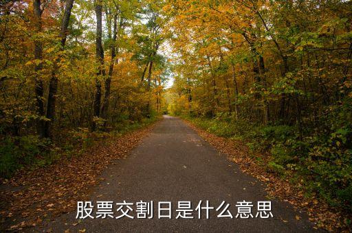 股市交割日是什么意思，股指交割日什么意思
