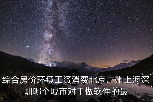 什么地方軟件行業(yè)好就業(yè)房價(jià)低，從事軟件行業(yè)哪個(gè)城市的就業(yè)情況最好