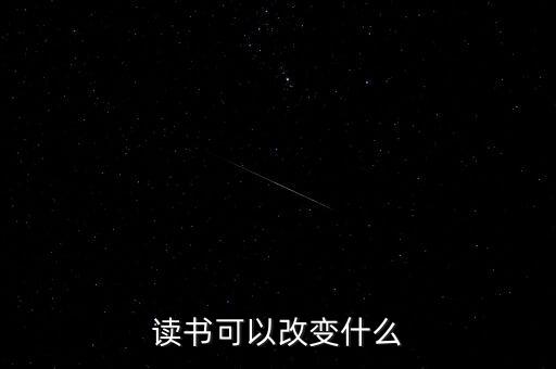 讀書可以改變什么，讀書能夠改變什么