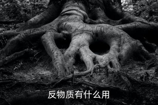 反物質有什么用