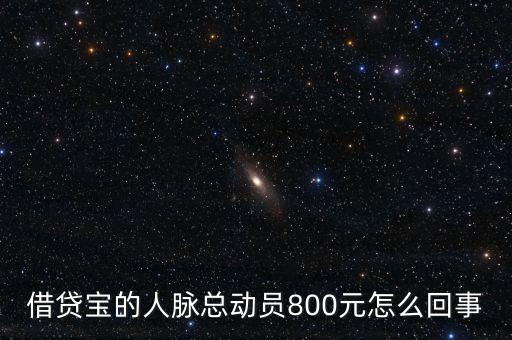 借貸寶人脈總動(dòng)員什么時(shí)候結(jié)束，請(qǐng)問一下借貸寶活動(dòng)結(jié)束了嗎