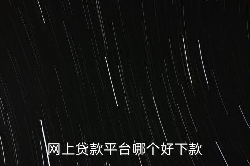 什么網貸好貸款，有什么好網貸可以貸到1000一個月之后還有經驗的說一下急急
