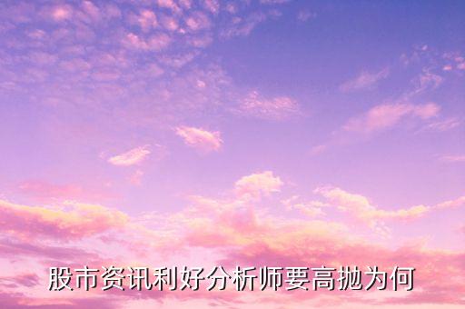 為什么利好莊卻使勁拋，為什么出現(xiàn)利好莊家還砸盤