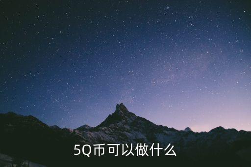 銀豆網(wǎng)做什么，5Q幣可以做什么