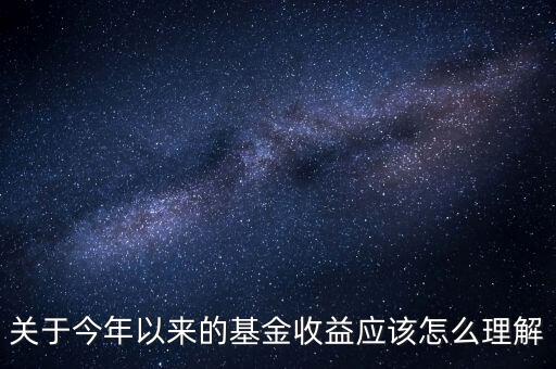 關(guān)于今年以來的基金收益應該怎么理解