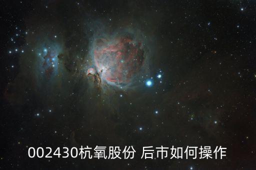 002430杭氧股份是作什么，菜鳥咨詢股票