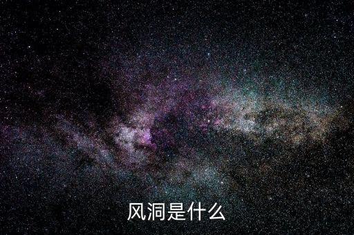 股票風(fēng)洞是什么，誰(shuí)知道相對(duì)不錯(cuò)的炒股軟件比如風(fēng)洞大智慧