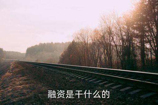 民間融資企業(yè)集資干什么，什么叫做民間融資