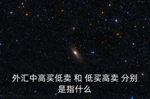 銀行承兌匯票低買高賣什么意思，對于低買高賣的意義