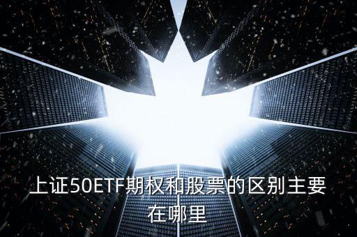 50etf期權(quán)買價(jià)和賣價(jià)什么區(qū)別，50etf期權(quán)里賣購和買沽的區(qū)別是什么