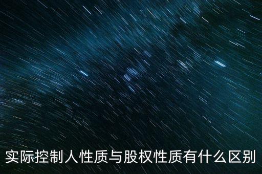實際控制人性質(zhì)代碼什么意思，企業(yè)實際控制人是什么意思