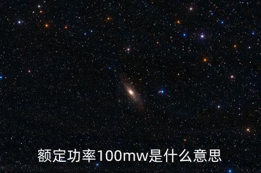 裝機(jī)容量100mw是什么意思，發(fā)電機(jī)裝機(jī)容量mw是什么意思