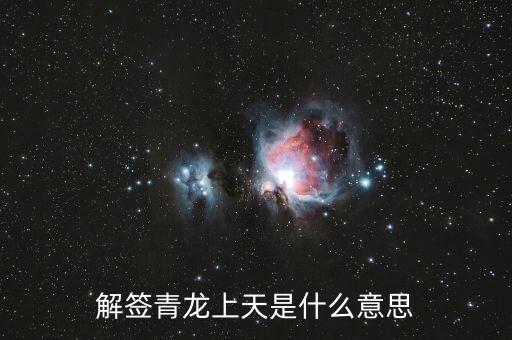 青龍簽代表什么，解簽青龍上天是什么意思