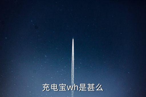 充電寶100wh什么意思，100Wh和100wah的充電寶有什么區(qū)別